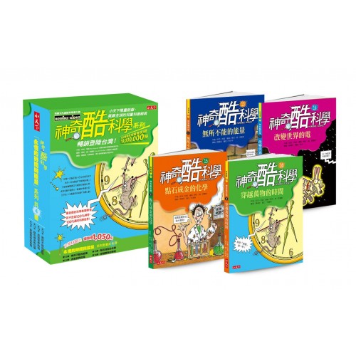 神奇酷科學13-16 :永恆的時間與能量 (4冊)