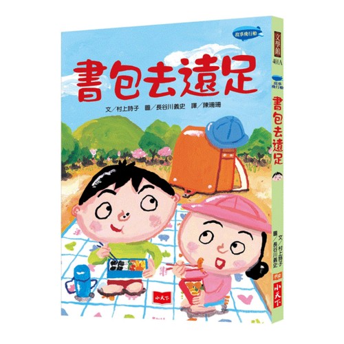 書包去遠足(新版)