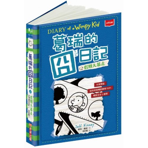 葛瑞的囧日記 12：假期大暴走