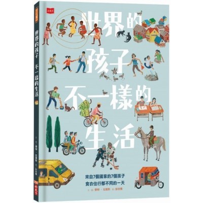 世界的孩子，不一樣的生活：來自7個國家的7