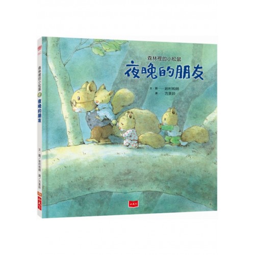 森林裡的小松鼠：夜晚的朋友