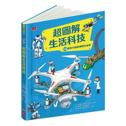 超圖解生活科技：250種現代機器運轉的祕密