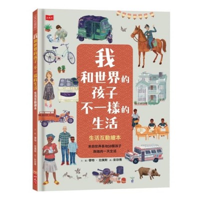 我和世界的孩子不一樣的生活：生活互動繪本