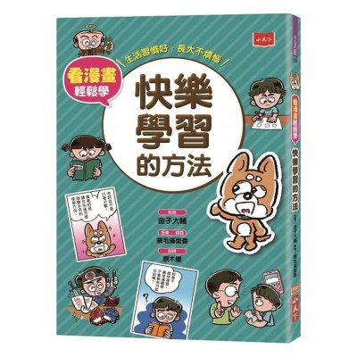 看漫畫輕鬆學：快樂學習的方法