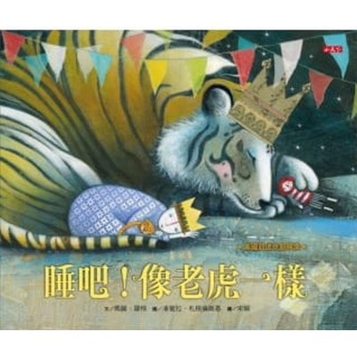 睡吧！像老虎一樣