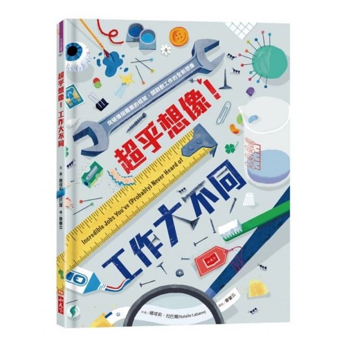 超乎想像！工作大不同
