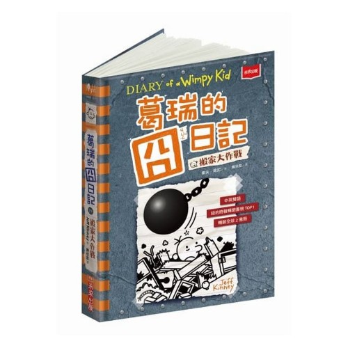 葛瑞的囧日記 14：搬家大作戰