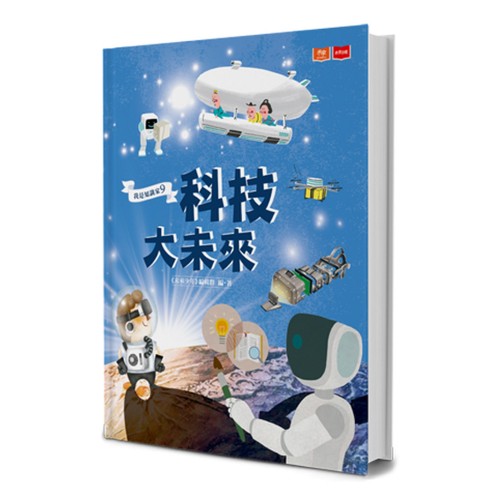 我是知識家9:科技大未來 我是知識家9:科技大未來