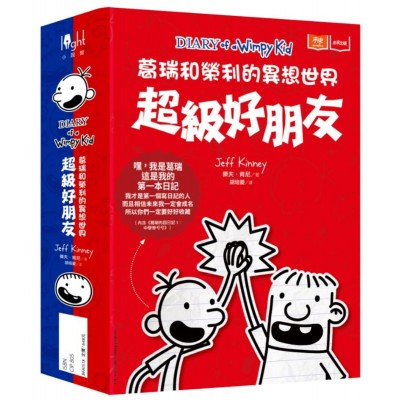 葛瑞和榮利的異想世界：超級好朋友