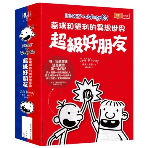葛瑞和榮利的異想世界：超級好朋友