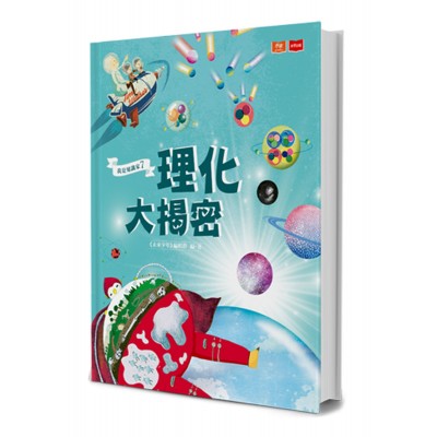 我是知識家7：理化大揭密
