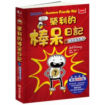 榮利的棒呆日記1：換我當主角！(首刷限量