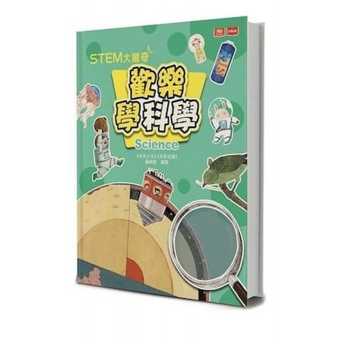 STEM大驚奇：歡樂學科學