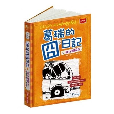 葛瑞的囧日記 9：旅行豬隊友