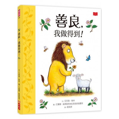 善良，我做得到！