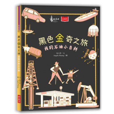黑色金奇之旅：我的石油小百科