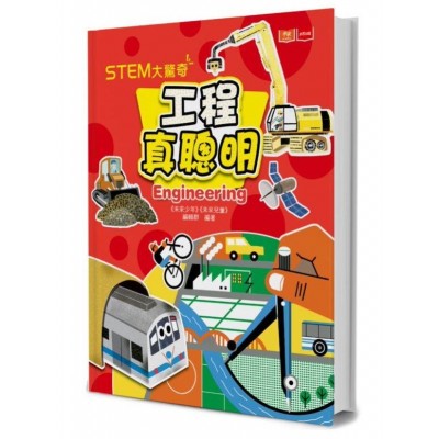 STEM大驚奇：工程真聰明
