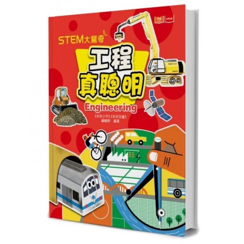 STEM大驚奇：工程真聰明
