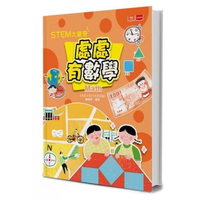 STEM大驚奇：處處有數學