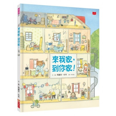 來我家，到你家！