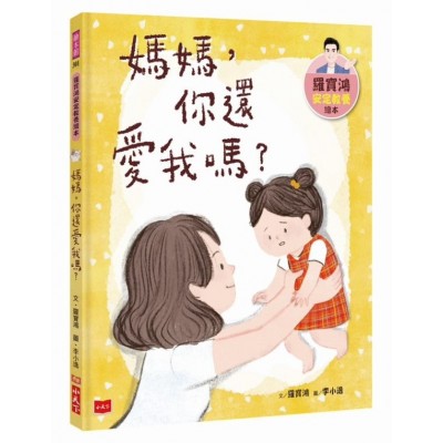 媽媽，你還愛我嗎？(羅寶鴻安定教養繪本1)