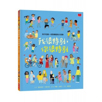 孩子的第一本同理認知小百科：我很特別，你很特別