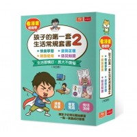 看漫畫輕鬆學：孩子的第一套生活常規套書2