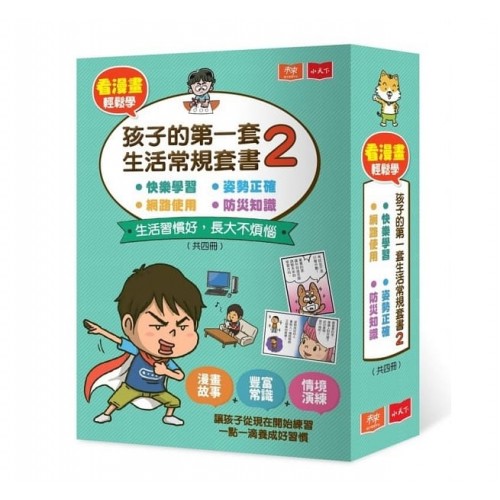 看漫畫輕鬆學：孩子的第一套生活常規套書2