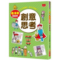 看漫畫輕鬆學：創意思考