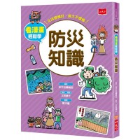 看漫畫輕鬆學：防災知識