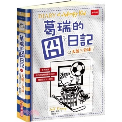 葛瑞的囧日記16：大號三分球