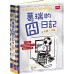 葛瑞的囧日記16：大號三分球