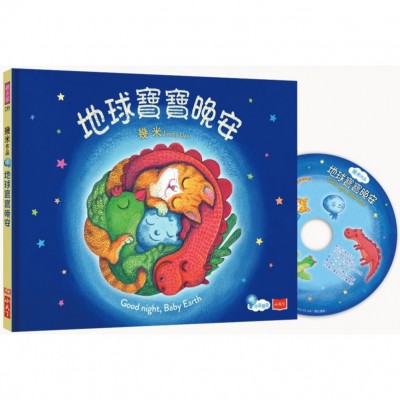 幾米給孩子的第一套中英雙語床邊故事：地球寶寶早安+晚安（幾米簽名禮盒／附贈精美萬用小卡+朗讀CD）