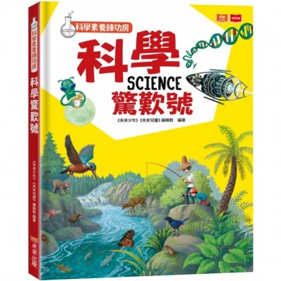 科學素養練功房：科學驚歎號