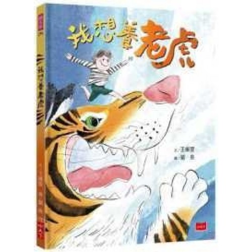 我想養老虎 (作繪者驚喜簽繪版)