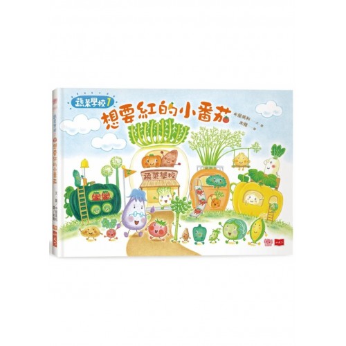 蔬菜學校1：想要紅的小番茄