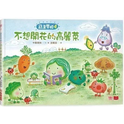 蔬菜學校4：不想開花的高麗菜