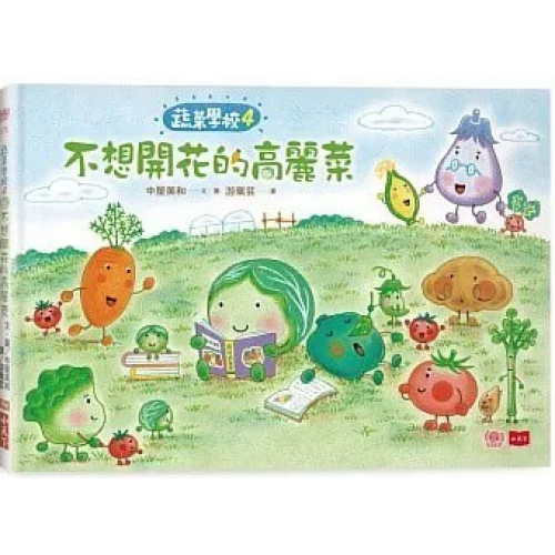 蔬菜學校4：不想開花的高麗菜