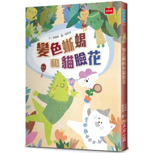 變色蜥蜴和貓臉花