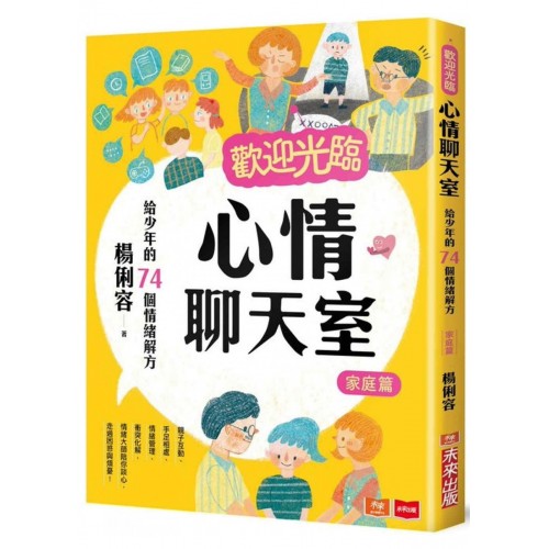 歡迎光臨心情聊天室：給少年的74個情緒解方