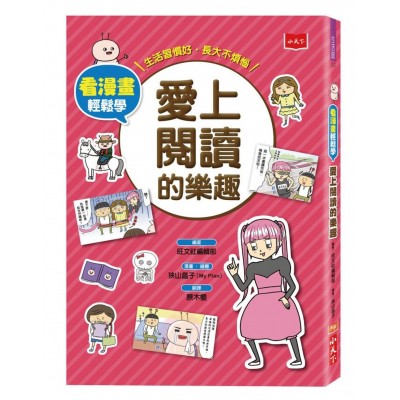 看漫畫輕鬆學：愛上閱讀的樂趣