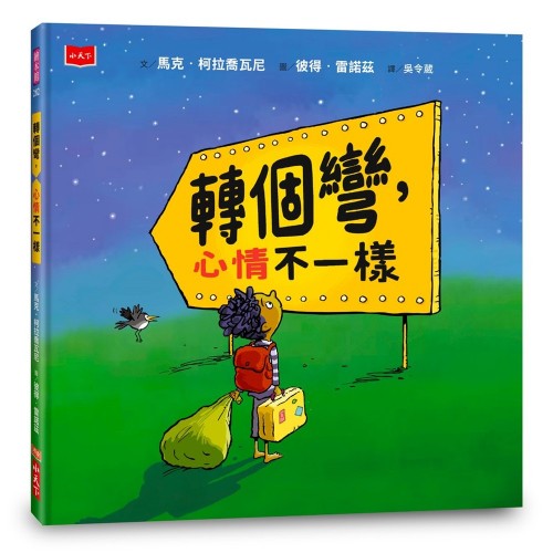 轉個彎，心情不一樣