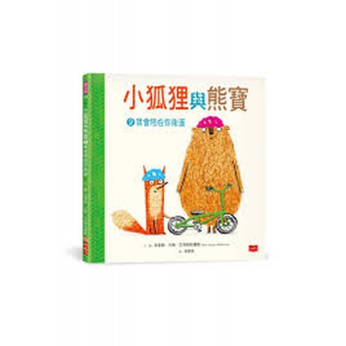 小狐狸與熊寶2：我會陪在你後面