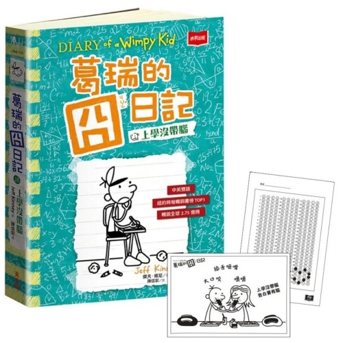 葛瑞的囧日記18：上學沒帶腦