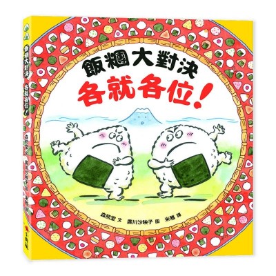 飯糰大對決　各就各位！