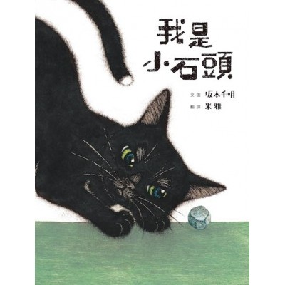 我是小石頭