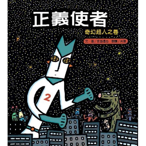正義使者: 奇幻超人之卷