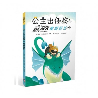 公主出任務 4：度假好忙
