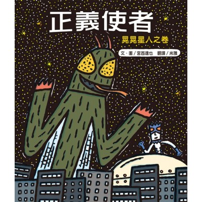 正義使者：晃晃星人之卷(新版)
