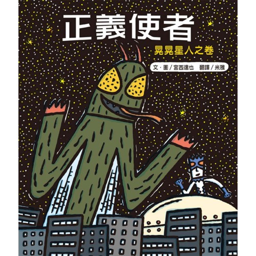 正義使者：晃晃星人之卷(新版)